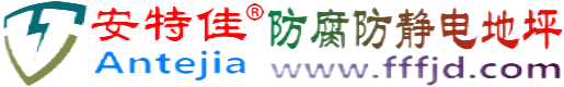 安特佳®焦作防腐防静电地坪